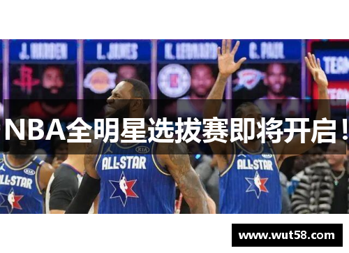 NBA全明星选拔赛即将开启! NBA全明星选拔赛即将开启!